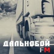 Дальнобой FM