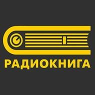 Радио Книга Пермь