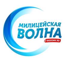 Радио Милицейская волна Воткинск