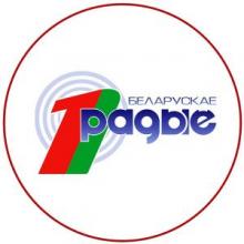 Первый национальный канал Белорусского радио Геранёны