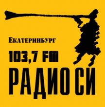 Радио Си Екатеринбург