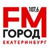Город FM Екатеринбург