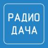 Радио Дача Ханты-Мансийск