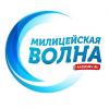 Радио Милицейская волна Омск