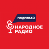 Народное радио Беларусь