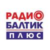 Радио Балтик Плюс Калининград