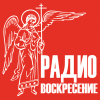 Радио Воскресение Екатеринбург