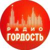 Радио Гордость Белгород