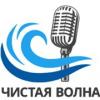 Радио Чистая волна Белореченск