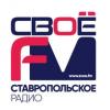 Своё FM Новоалександровск