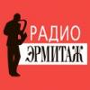 Радио Эрмитаж Санкт-Петербург