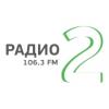 Радио 2 Комсомольск-на-Амуре