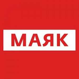 Радио Маяк Оренбург